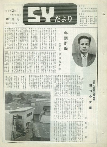 Started publishing company newsletter “SY”.